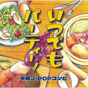 CD / オムニバス / いつでもパーティー! 平成J-POPコンピ (全収録曲歌詞カード入り) / MHCL-3050