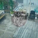 CD / ヤングスキニー / どんなことにでも幸せを感じることができたなら (CD+DVD) (歌詞付) (初回限定盤) / VIZL-2227(2)