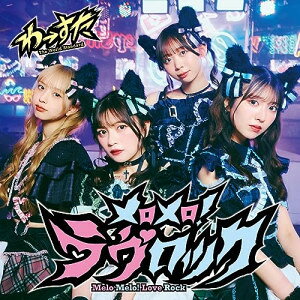 CD / わーすた / メロメロ!ラヴロック (CD+Blu-ray(スマプラ対応)) / AVCD-39668