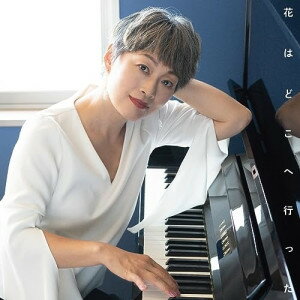 Pop JAPANizu - CD / 沢知恵 / 花はどこへ行った / CMCA-2033