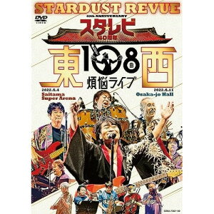 楽天KENSO 楽天市場店DVD / スターダスト☆レビュー / スタ☆レビ40周年 東西あわせて108曲 煩悩ライブ / COBA-7352