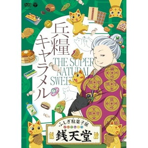 ふしぎ駄菓子屋 銭天堂 兵糧キャラメルキッズ廣嶋玲子、jyajya　発売日 : 2023年10月25日　種別 : DVD　JAN : 4549767191546　商品番号 : COBC-7364