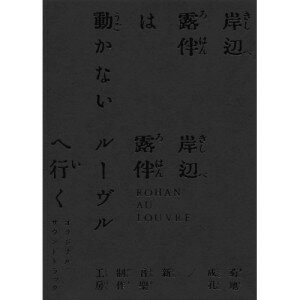 「岸辺露伴は動かない/岸辺露伴 ルーヴルへ行く」オリジナル・サウンドトラック (完全生産限定盤)菊地成孔/新音楽制作工房キクチナルヨシ/シンオンガクセイサクコウボウ きくちなるよし/しんおんがくせいさくこうぼう　発売日 : 2023年10月25日　種別 : CD　JAN : 4549767187495　商品番号 : COCP-42080【商品紹介】ドラマ『岸辺露伴は動かない』&大ヒット上映中の映画『岸辺露伴 ルーヴルへ行く』の劇伴がついに初音源化!2枚組・完全生産限定で発売決定!『ジョジョの奇妙な冒険』(集英社ジャンプ コミックス刊)からスピンオフした荒木飛呂彦の同名傑作漫画の実写化作品『岸辺露伴は動かない』『岸辺露伴 ルーヴルへ行く』のサウンドトラックが9月13日に発売することが決定した。ドラマ放送開始時から音楽も注目され、サウンドトラックの発売を待たれる声が集まっている中、今回、ドラマ版に加えて大ヒット上映中の映画版をカップリングし、ファン待望の2枚組コンプリート・サウンドトラックとしてリリースする。さらに未公開写真を含むフォトブック付きの完全生産限定版となる。【収録内容】CD:11.大空位時代のためのレチタティーヴォ(叙唱)2.実験室のブードゥー3.明日きっと、晴天から降り注ぎ、わたしを支配する美しい響き4.海亀が陸上を、野牛が水中を歩む5.雨音6.去年マリエンバートで(I)7.電子音による空間彫刻8.ピアノソナタ 第一番9.ドン・イシドロ・パロディの6つの難事件(I)10.東京-ブエノスアイレス11.ガラスの動物園12.夕映13.愛の悦び14.ザ・ラン15.去年マリエンバートで(II)16.六壁坂(I)17.六壁坂(II)18.フィットネスジム暴走/ランニングマシン19.フィットネスジム暴走/ダンベルたち20.優雅で感傷的なミニマル21.ピアノソナタ 第二番22.愛のテーマ23.闘争のエチカ24.目眩25.AI制作による恐怖映画26.イブの歌27.イブの呪い28.大空位時代(TVシリーズver.)CD:21.AI制作による二つの弦楽四重奏の同時演奏2.夢の中の軍楽3.ROBOTme4.メリーゴーラウンド5.nu_nu JAZZ6.夢で見た工場7.ジャンケン小僧と露伴の台詞(I)8.露伴とジャンケン小僧の対決その始まり9.ジャンケン小僧と露伴の台詞(II)10.ジャンケン小僧と露伴の台詞(III)11.露伴とジャンケン小僧の対決のその終わり12.4つの黒13.NU_jazz_NU14.5つの黒15.都鳥(レコーディング・セッション版)16.7つの黒17.ピアノソナタ 第三番18.ピアノソナタ 第四番19.machine/mazurka20.La Seine21.交響曲「音声ファイル」22.琴とノイズ23.愛の遺伝24.ルーヴル美術館内動く歩道での即興25.Le Louvre26.大空位時代