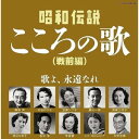 CD / オムニバス / 昭和伝説こころの歌 戦前編 / COCP-42093
