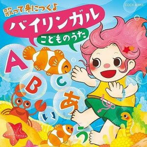 CD / キッズ / コロムビアキッズ 歌って身につく♪ バイリンガル こどものうた (歌詞カード、ワンポイント解説付) / COCX-42084