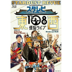 楽天KENSO 楽天市場店BD / スターダスト☆レビュー / スタ☆レビ40周年 東西あわせて108曲 煩悩ライブ（Blu-ray） / COXA-1324