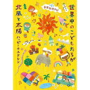 CD / キッズ / 音楽劇あそび 世界中のこどもたちが/北風と太陽〜ハッピーチルドレン〜 / COZE-2034