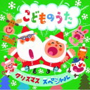 CD / キッズ / クリスマス・スペシャル こどものうた (歌詞付) / CRCD-2527