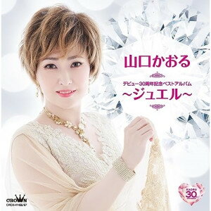 CD / 山口かおる / デビュー30周年記念ベストアルバム～ジュエル～ / CRCN-41466