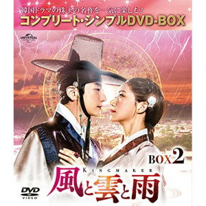 DVD / 海外TVドラマ / 風と雲と雨 BOX2(コンプリート・シンプルDVD-BOX) (本編ディスク4枚+フォトギャラリーディスク1枚) (期間限定生産版) / GNBF-10091