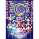 DVD / 趣味教養 / 「美少女戦士セーラームーン」30周年記念 Musical Festival -Chronicle- (本編ディスク+特典ディスク) (...