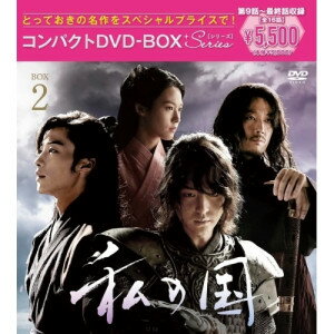 DVD / 海外TVドラマ / 私の国 コンパクトDVD-BOX2(スペシャルプライス版) (スペシャルプライス版) / PC..
