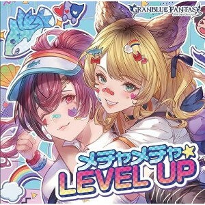 メチャメチャ☆LEVEL UP 〜GRANBLUE FANTASY〜ゲーム・ミュージックメグ(CV.黒沢ともよ)、まりっぺ(CV.和氣あず未)　発売日 : 2023年9月27日　種別 : CD　JAN : 4534530145888　商品番号 : SVWC-70636【商品紹介】Cygames企画・運営のゲーム『グランブルーファンタジー』のキャラソンCD商品第29弾。【収録内容】CD:11.メチャメチャ☆LEVEL UP2.メチャメチャ☆LEVEL UP 〜Meg Ver.〜3.メチャメチャ☆LEVEL UP 〜Mari Ver.〜4.メチャメチャ☆LEVEL UP(instrumental)