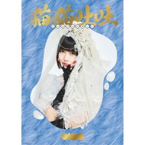 乐天商城 - CD / ano / 猫猫吐吐 (2CD+Blu-ray) (初回生産限定盤) / TFCC-81056