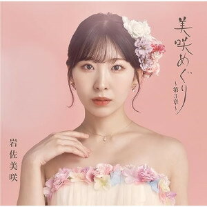 CD / 岩佐美咲 / 美咲めぐり～第3章～ (CD+DVD) (初回限定盤) / TKCA-75174