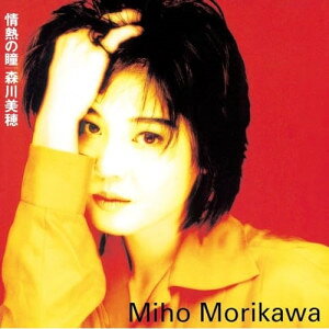 CD / 森川美穂 / 情熱の瞳 / UPCY-7899