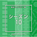 NTVM Music Library 報道ライブラリー編 シーズン10BGV　発売日 : 2023年8月23日　種別 : CD　JAN : 4988021869409　商品番号 : VPCD-86940【商品紹介】放送番組の制作及び選曲・音響効果のお仕事をされているプロ向けのインストゥルメンタル音源を厳選!”日本テレビ音楽 ミュージックライブラリー”シリーズ。本作は、報道ライブラリー編『シーズン』10。【収録内容】CD:11.Season10_aquarius_110_TH2.Season10_aries_120_TH3.Season10_capricorn_90_TH4.Season10_catwalk_146_SY5.Season10_dogwalk_105_SY6.Season10_gemini_120_TH7.Season10_honeycomb_102_TH8.Season10_leo_115_TH9.Season10_libra_120_TH10.Season10_mercury_120_FT11.Season10_pisces_104_TH12.Season10_sagittarius_94_TH13.Season10_scorpio_120_TH14.Season10_sun_123_FT15.Season10_taurus_126_TH16.Season10_virgo_124_TH