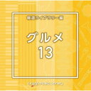 CD / BGV / NTVM Music Library 報道ライブラリー編 グルメ13 / VPCD-86949