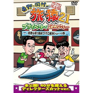 東野・岡村の旅猿21 プライベートでごめんなさい… 和歌山県で岡村マグロ解体ショーへの旅 プレミアム完全版趣味教養東野幸治、岡村隆史、ジミー大西　発売日 : 2023年4月12日　種別 : DVD　JAN : 4571487593157　商品番号 : YRBJ-50076