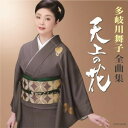 CD / 多岐川舞子 / 多岐川舞子全曲集 天上の花 / COCP-42109