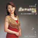 CD / 高森有紀 / 高森有紀~愛につつまれて VOLII 美しい日本の抒情歌をうたう / KICD-65