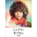 DVD / 国内TVドラマ / ミステリと言う勿れ 特別編 / PCBC-52767