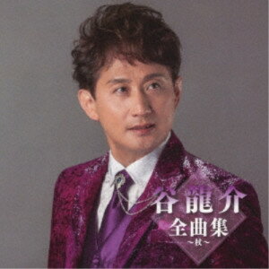 谷龍介全曲集〜杖〜谷龍介タニリュウスケ たにりゅうすけ　発売日 : 2023年11月01日　種別 : CD　JAN : 4988008396645　商品番号 : TKCA-75195【商品紹介】2023年徳間ジャパン演歌全曲集。谷龍介編。【収録内容】CD:11.呼子恋歌2.冬運河3.杖4.紅の宿5.良いことばかりじゃないけれど6.つづれ川7.父子じゃないか…8.しぐれ宿9.ひとりじゃないよ10.花芒11.行かないで…12.残りの雪13.酔い雀14.流川ぶるーす15.くちなしの白い花16.道頓堀ブルース17.じょんがら漁場