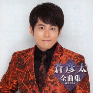CD / 蒼彦太 / 蒼彦太全曲集～浮世がらす～ / TKCA-75196