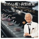 ピアノと唄う叙情歌集-90才の私からあなたへ2-菅原洋一スガワラヨウイチ すがわらよういち　発売日 : 2024年1月17日　種別 : CD　JAN : 4988008400847　商品番号 : TKCA-75205【商品紹介】90歳の歌唱による全曲新録音。ピアノと歌(菅原洋一)のみによるシンプルな演奏で、今作は、童謡・唱歌を中心の名曲の数々を収録。【収録内容】CD:11.夢路より2.旅愁3.冬の星座4.冬景色5.シューベルトの子守唄6.仰げば尊し7.早春賦8.宵待草9.ゴンドラの唄10.庭の千草11.里の秋12.モーツァルトの子守唄