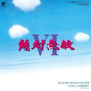 CD / アニメ / 絶対無敵ライジンオーVI オリジナル・サウンド・トラック3+すばらしき音楽旅行 (限定盤) / UPCY-90225