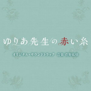 テレビ朝日系木曜ドラマ「ゆりあ先生の赤い糸」オリジナル・サウンドトラック菅野祐悟カンノユウゴ かんのゆうご　発売日 : 2023年12月20日　種別 : CD　JAN : 4988021864763　商品番号 : VPCD-86476【商品紹介】倒れた夫には美青年の愛人が—!?2023年「手塚治虫文化賞」大賞受賞!!今年の漫画の顔『ゆりあ先生の赤い糸』が早くも連ドラ化決定!この秋、菅野美穂が演じる(現代の新しすぎる主婦ヒロイン)が誕生!夫の介護、愛人との同居、嫁姑問題を痛快に乗り越える!!テレビ朝日系木曜ドラマ『ゆりあ先生の赤い糸』のオリジナル・サウンドトラック。【収録内容】CD:11.ゆりあ先生の赤い糸2.みんなまとめて愛してやる。3.絡み合った糸4.もやもや5.のしかかってくる家族6.辛抱強く7.緊急搬送8.向き合わなければならない問題9.仲良し家族10.本当にウチのとつきあってたんですか?11.他愛もない日常12.人生は可笑しみの連続だ13.思いやりでも愛でもなんでもない14.涙がこぼれる15.こんなのやだ16.運命を簡単に投げないで17.奇妙な共同生活18.女子トーク19.「みんなでダンナの介護をしよう!」20.平凡な女の数奇な人生21.完全に転がされてる22.ゆりあ先生の赤い糸 〜Ballad Version〜23.運命を簡単に投げないで 〜Piano Version〜24.穏やかな幸せ25.silver lining26.もう一度、自分の人生を!