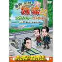 DVD / 趣味教養 / 東野・岡村の旅猿22 プライベートでごめんなさい… 何も決めずに長崎県の旅 プレミアム完全版 / YRBJ-50083