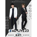 ▼DVD / 趣味教養 / 「AD-LIVE 2023」第2巻(津田健次郎×森久保祥太郎) / ANSB-10303[3/06]発売