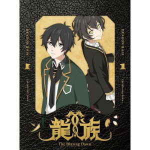 BD / TVアニメ / 龍族 -The Blazing Dawn- 1(Blu-ray) (完全生産限定版) / ANZX-15461 BD / TVアニメ / 龍族 -The Blazing Dawn- 1(Blu-ray) (完全生産限定版) / ANZX-15461