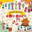 CD / オムニバス / みんなでおどろう!お祭り・盆おどり (振り図解説付/ブックレット) / COCJ-42271