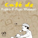 CD / 今井亮太郎 / 藤子・F・不二雄 生誕90周年記念 Cafe de Fujiko・F・Fujio Museum(カフェ・ド・藤子・F・不二雄ミュージア...