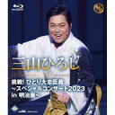 BD / 三山ひろし / 挑戦!ひとり大忠臣蔵~スペシャルコンサート2023 in 明治座~(Blu-ray) / CRXN-10016