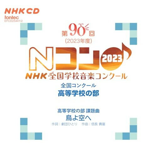 ▼CD / オムニバス / 第90回(2023年度)NHK全国学校音楽コンクール 全国コンクール 高等学校の部 / EFCD-25441[12/21]発売