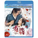 BD / 海外TVドラマ / 有翡(ゆうひ) -Legend of Love- BD-BOX3(コンプリート・シンプルBD-BOX)(Blu-ray) (期間限...