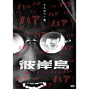 DVD / 国内TVドラマ / 彼岸島 Love is over (廉価版) / KIBF-2898