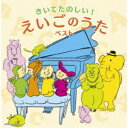CD / オムニバス / きいてたのしい!えいごのうた ベスト (歌詞対訳付) / KICW-7052