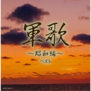 CD / オムニバス / 軍歌～昭和編～ ベスト (解説歌詩付) / KICW-7108