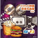 【 発売日以降の確認・発送になります 】　・発売日翌日以降の在庫状況の確認となります。　・最短でも発売日の翌日〜翌々日以降の入荷、発送となります。商品によっては長期お待たせする場合もございます。　・発売日後のメーカー在庫状況によってはお取り寄せが出来ない場合がございます。　　・発送の都合上すべて揃い次第となりますので単品でのご注文をオススメいたします。　・手配前に「ご継続」か「キャンセル」のご確認を行わせていただく場合がございます。　当店からのメールを必ず受信できるようにご設定をお願いいたします。ハリウッド映画音楽名曲集 ベスト (解説付)オムニバス竹本泰蔵、日本フィルハーモニー交響楽団、沼尻竜典、現田茂夫　発売日 : 2024年5月08日　種別 : CD　JAN : 4988003627058　商品番号 : KICW-7136