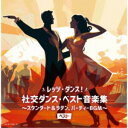 【 発売日以降の確認・発送になります 】　・発売日翌日以降の在庫状況の確認となります。　・最短でも発売日の翌日〜翌々日以降の入荷、発送となります。商品によっては長期お待たせする場合もございます。　・発売日後のメーカー在庫状況によってはお取り寄せが出来ない場合がございます。　　・発送の都合上すべて揃い次第となりますので単品でのご注文をオススメいたします。　・手配前に「ご継続」か「キャンセル」のご確認を行わせていただく場合がございます。　当店からのメールを必ず受信できるようにご設定をお願いいたします。レッツ・ダンス!社交ダンス・ベスト音楽集〜スタンダード&ラテン、パーティBGM〜 ベスト須藤久雄とニュー・ダウンビーツ・オーケストラスドウヒサオトニューダウンビーツオーケストラ すどうひさおとにゅーだうんびーつおーけすとら　発売日 : 2024年5月08日　種別 : CD　JAN : 4988003627362　商品番号 : KICW-7198