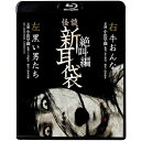 BD / 国内TVドラマ / 怪談新耳袋 絶叫編 左 右(Blu-ray) (廉価盤) / KIXF-1639
