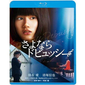 さよならドビュッシー(Blu-ray) (廉価版)邦画橋本愛、清塚信也、ミッキー・カーチス、利重剛、中山七里、小野川浩幸　発売日 : 2024年1月10日　種別 : BD　JAN : 4988003885595　商品番号 : KIXF-1699