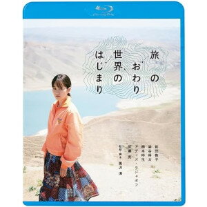 BD / 邦画 / 旅のおわり世界のはじまり(Blu-ray) (廉価版) / KIXF-1723 BD / 邦画 / 旅のおわり世界のはじまり(Blu-ray) (廉価版) / KIXF-1723