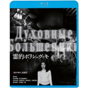 BD / 邦画 / 霊的ボリシェヴィキ(Blu-ray) (廉価版) / KIXF-1778