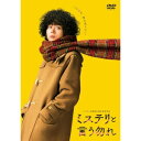 DVD / 邦画 / 映画『ミステリと言う勿れ』 (通常版) / PCBC-52768