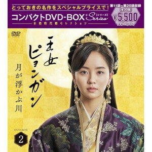 DVD / 海外TVドラマ / 王女ピョンガン 月が浮かぶ川 ディレクターズカット版 コンパクトDVD-BOX2(スペシャルプライス版) (本編ディスク5枚+特典ディスク1枚) (スペシャルプライス版) / PCBP-62379